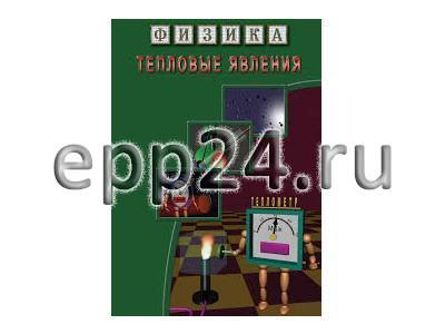 DVD Тепловые явления