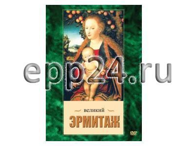 DVD Великий Эрмитаж