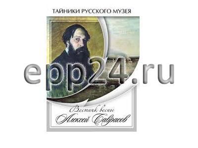 DVD Вестник весны Алексей Саврасов