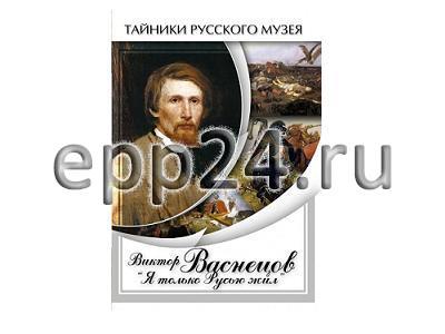 DVD Виктор Васнецов Я только Русью жил