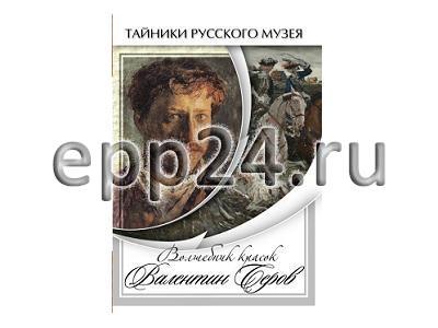 DVD Волшебные краски Валентина Серова