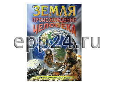 DVD Земля. Происхождение человека