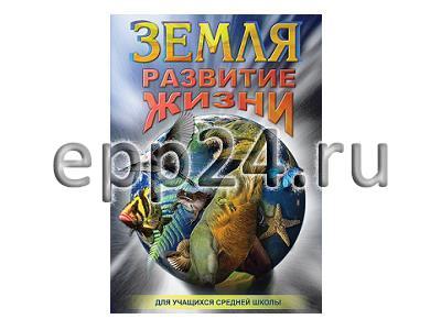 DVD Земля. Развитие жизни