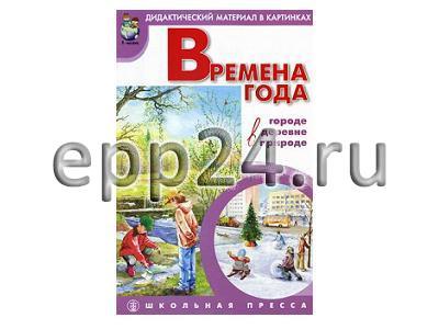 Книга-альбом Времена года в городе, в деревне, в природе