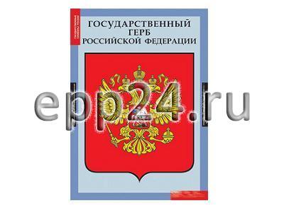 Комплект таблиц Государственные символы России (3 шт.)
