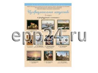 Набор репродукций Изобразительное искусство 3 класс