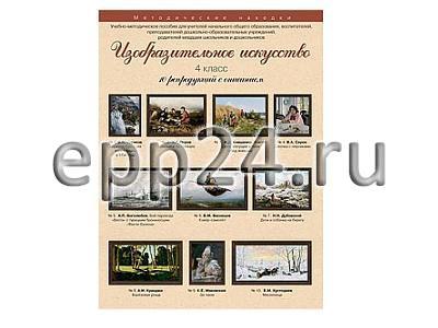 Набор репродукций Изобразительное искусство 4 класс