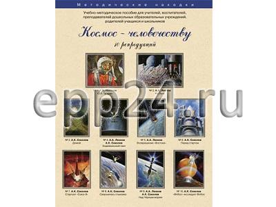 Набор репродукций “Космос – Человечеству”