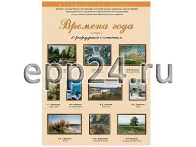 Набор репродукций Времена года 2 выпуск
