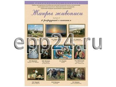 Набор репродукций Жанры живописи 2 выпуск