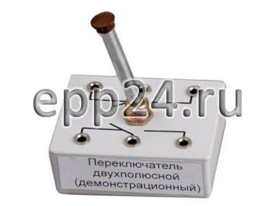Переключатель двухполюсной демонстрационный