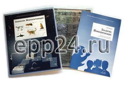 Транспаранты Зоология. Млекопитающие (16 пленок)