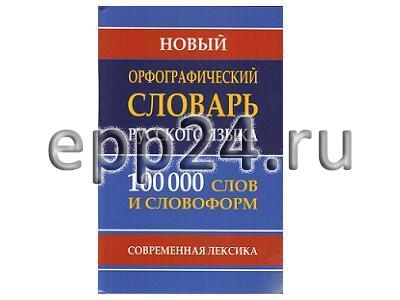 2.1.27 Словари для учителя начальной школы