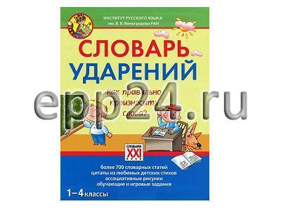 2.1.28 Словари раздаточные для кабинета начальной школы