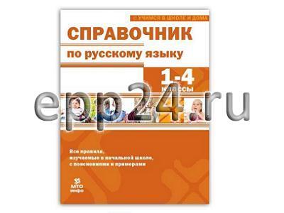 2.1.37 Справочники, словари и энциклопедии по родному языку и истории родного края для начальной школы