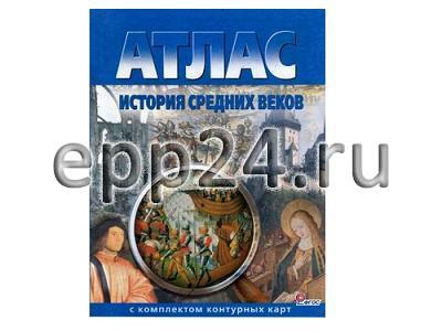 2.10.24 Атлас по истории с комплектом контурных карт