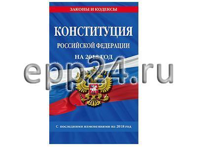 2.10.25 Конституция Российской Федерации