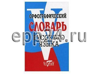2.7.25 Словари языковые фундаментальные