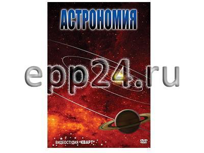 DVD Астрономия – часть 2
