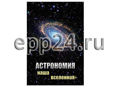 DVD Астрономия. Наша Вселенная