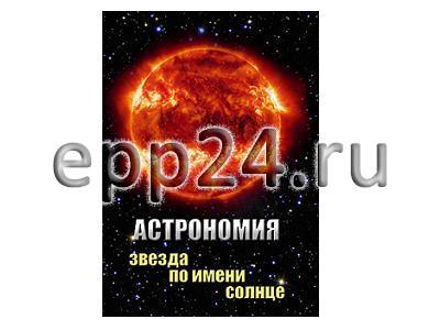 DVD Астрономия. Звезда по имени Солнце