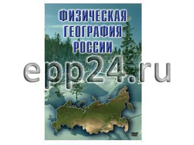 DVD Физическая география России