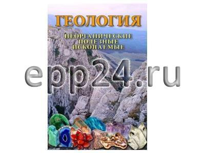 DVD Геология. Неорганические полезные ископаемые