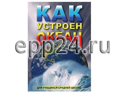 DVD Как устроен океан