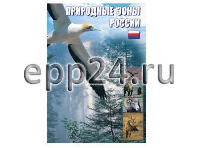 DVD Природные зоны России