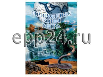DVD Природные зоны мира