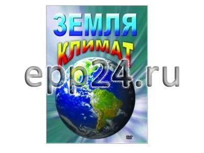 DVD Земля. Климат