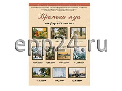 Набор репродукций Времена года 1 выпуск