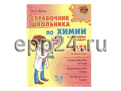 2.15.134 Комплект информационно справочной литературы для кабинета химии