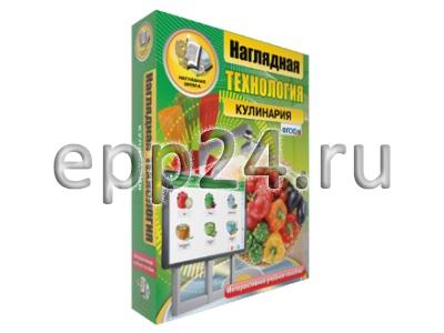 2.12. Электронные средства обучения для кабинета технологии (кулинария)